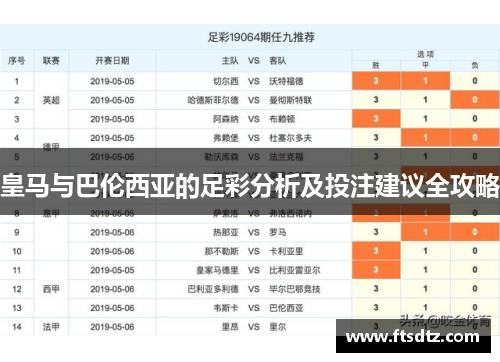 皇马与巴伦西亚的足彩分析及投注建议全攻略