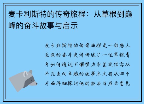 麦卡利斯特的传奇旅程：从草根到巅峰的奋斗故事与启示