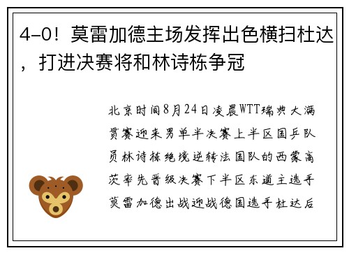 4-0！莫雷加德主场发挥出色横扫杜达，打进决赛将和林诗栋争冠