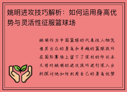 姚明进攻技巧解析：如何运用身高优势与灵活性征服篮球场