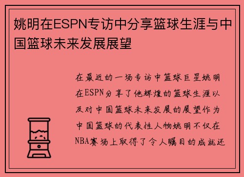 姚明在ESPN专访中分享篮球生涯与中国篮球未来发展展望