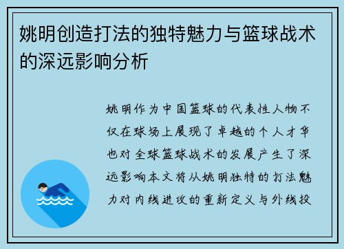 姚明创造打法的独特魅力与篮球战术的深远影响分析