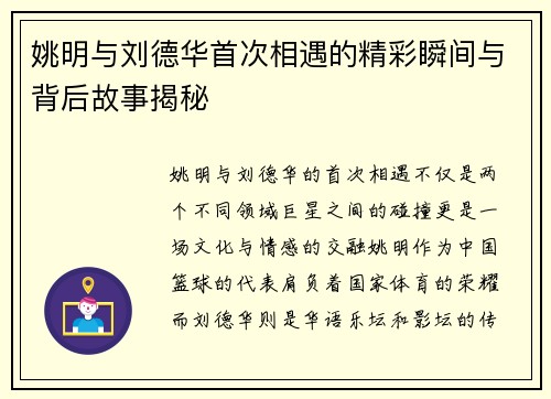 姚明与刘德华首次相遇的精彩瞬间与背后故事揭秘