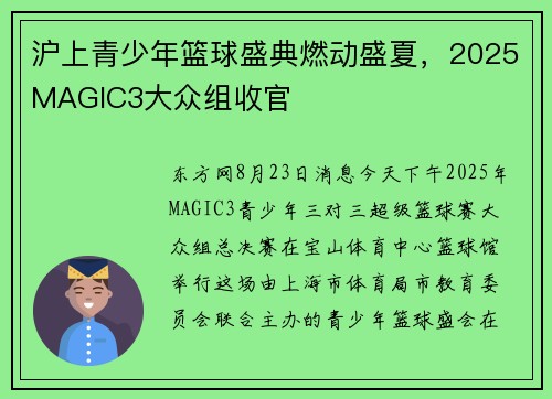 沪上青少年篮球盛典燃动盛夏，2025MAGIC3大众组收官