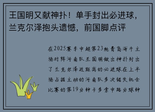 王国明又献神扑！单手封出必进球，兰克尔泽抱头遗憾，前国脚点评