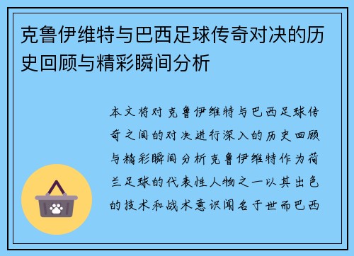 克鲁伊维特与巴西足球传奇对决的历史回顾与精彩瞬间分析