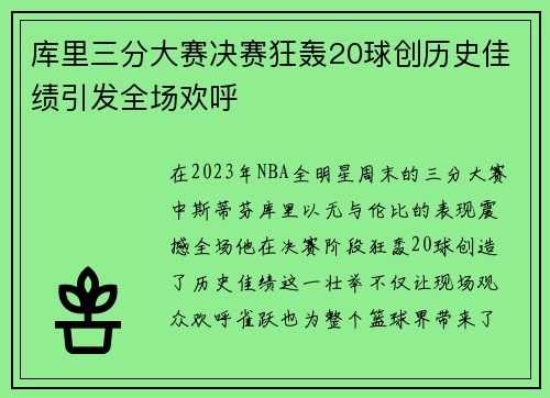 库里三分大赛决赛狂轰20球创历史佳绩引发全场欢呼