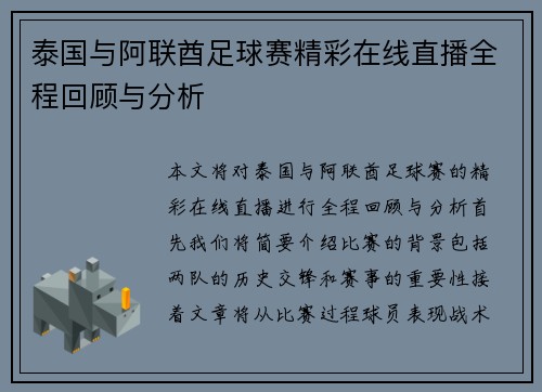 泰国与阿联酋足球赛精彩在线直播全程回顾与分析