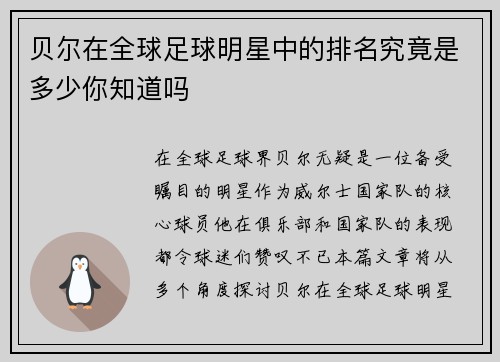 贝尔在全球足球明星中的排名究竟是多少你知道吗