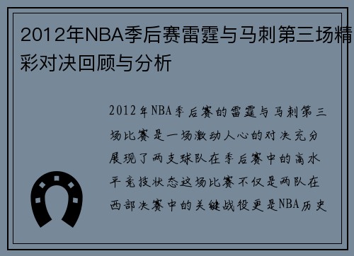 2012年NBA季后赛雷霆与马刺第三场精彩对决回顾与分析