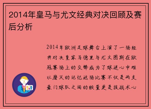 2014年皇马与尤文经典对决回顾及赛后分析