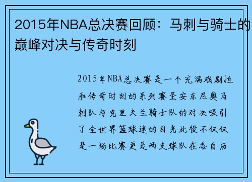 2015年NBA总决赛回顾：马刺与骑士的巅峰对决与传奇时刻