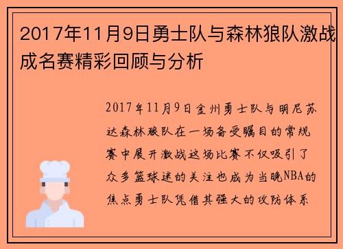 2017年11月9日勇士队与森林狼队激战成名赛精彩回顾与分析
