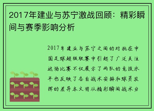 2017年建业与苏宁激战回顾：精彩瞬间与赛季影响分析
