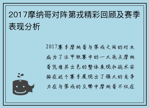 2017摩纳哥对阵第戎精彩回顾及赛季表现分析