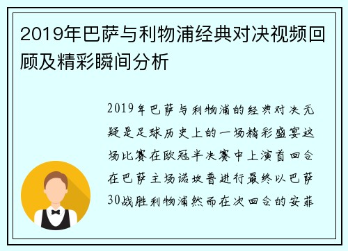 2019年巴萨与利物浦经典对决视频回顾及精彩瞬间分析