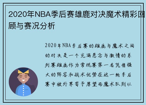 2020年NBA季后赛雄鹿对决魔术精彩回顾与赛况分析