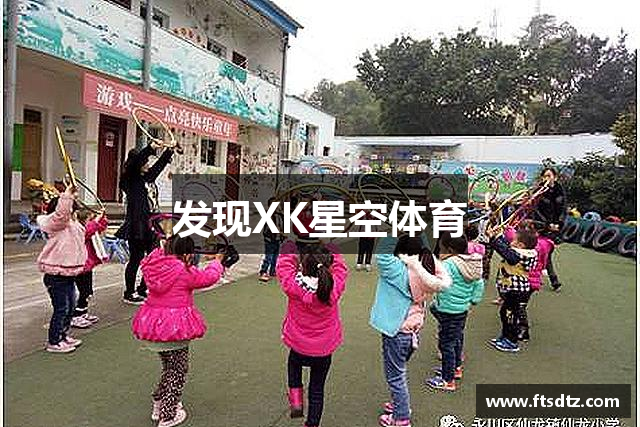 发现XK星空体育