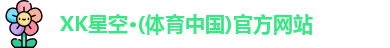 XK星空体育